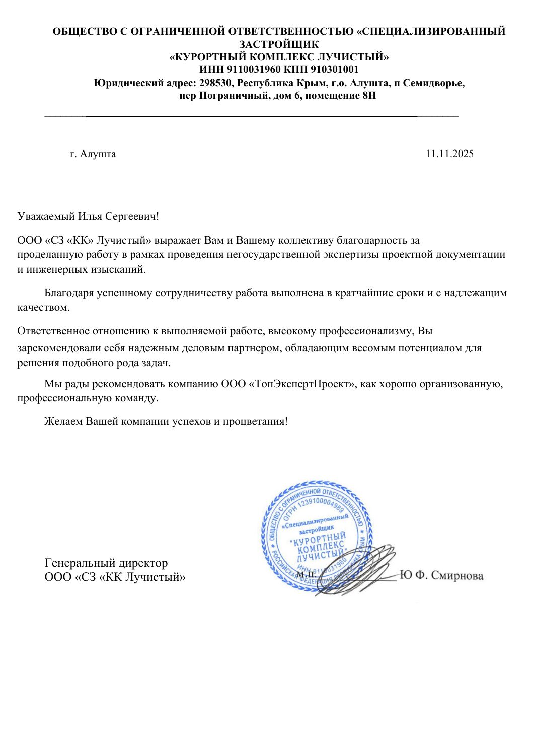 ТОПЭКСПЕРТПРОЕКТ БЛАГОДАРСТВЕННОЕ ПИСЬМО 12
